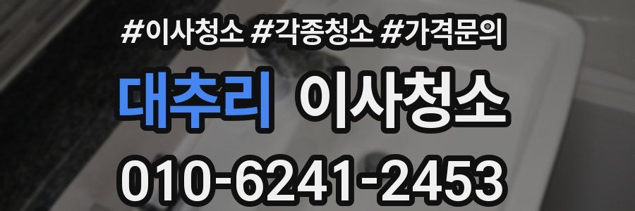 대추리 이사청소