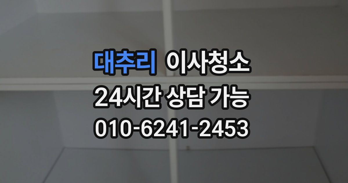 대추리 입주청소