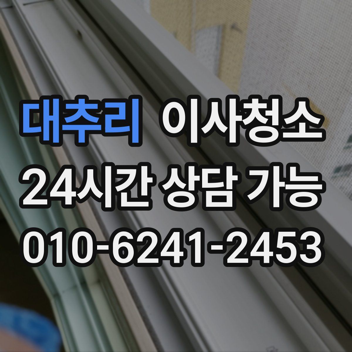 대추리 원룸청소