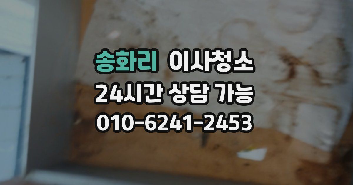 송화리 입주청소