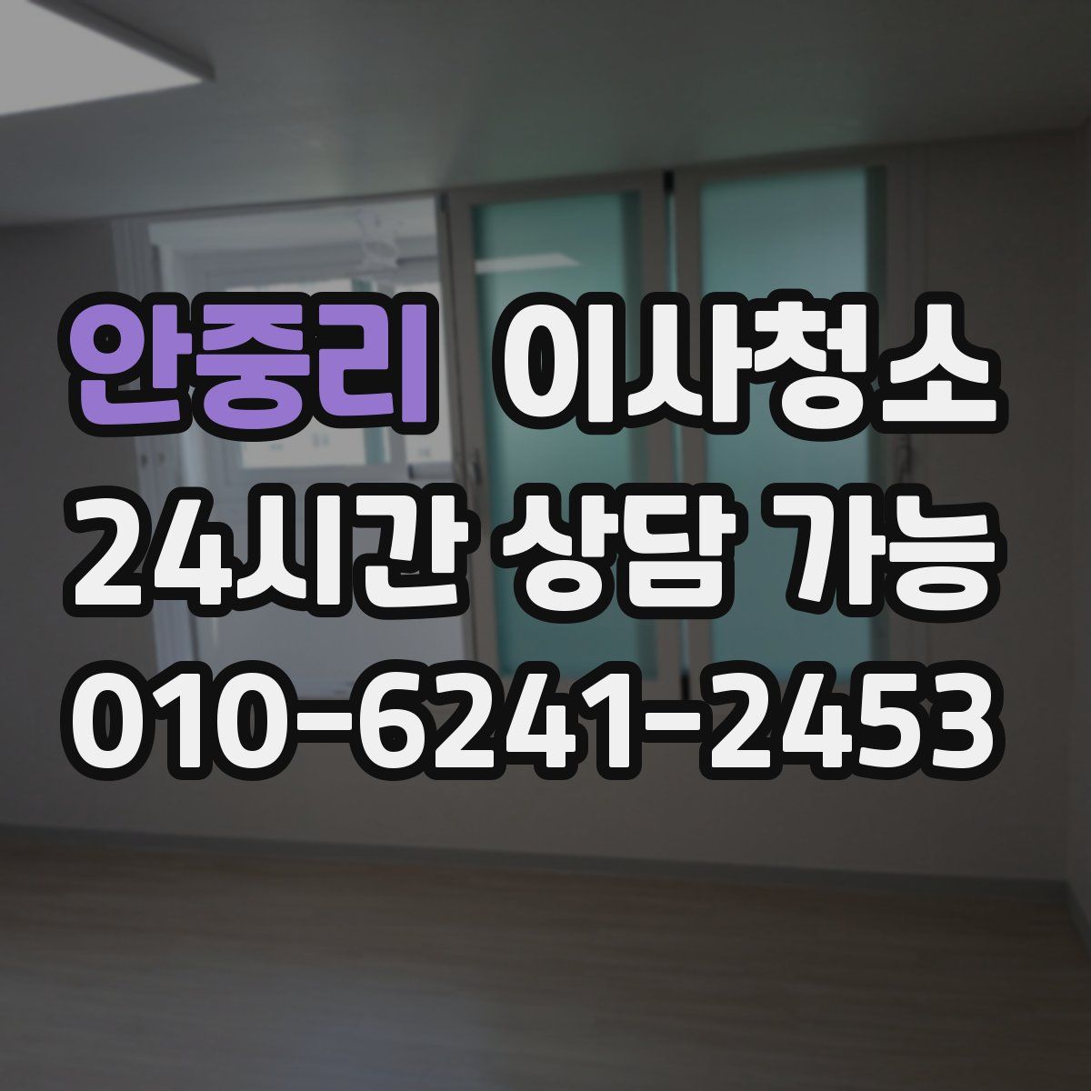 안중리 원룸청소