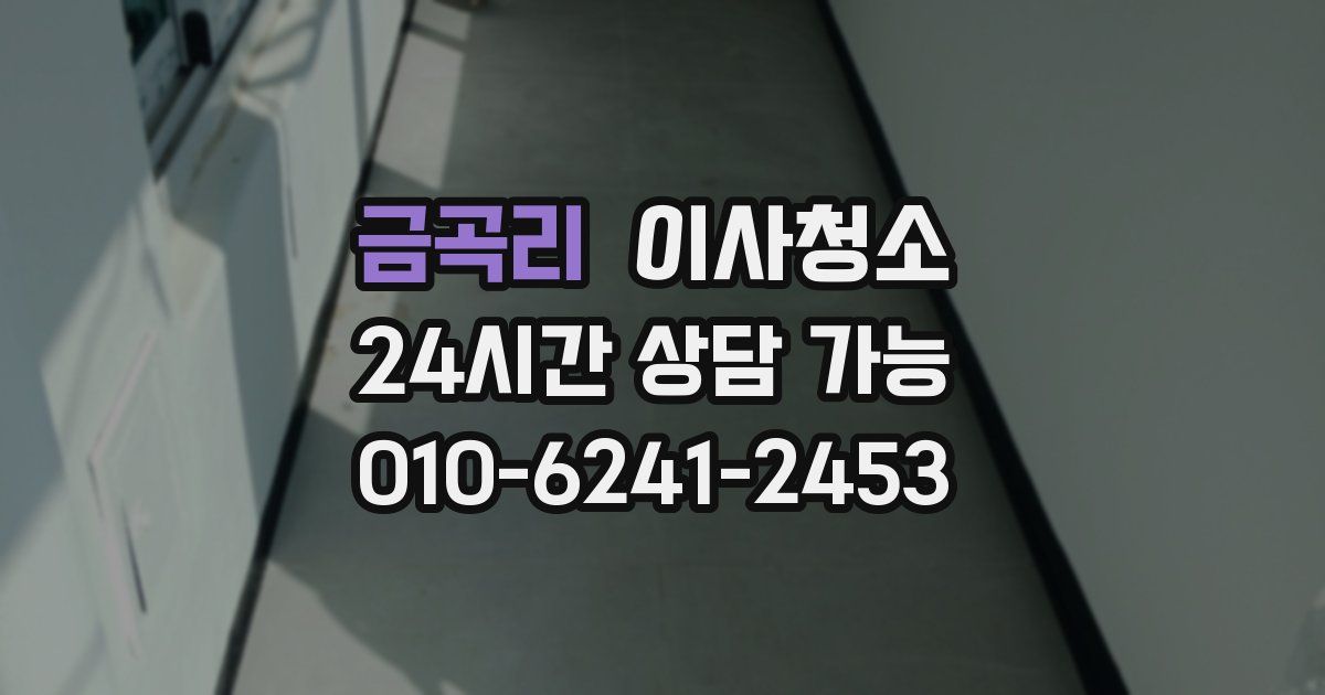 금곡리 입주청소