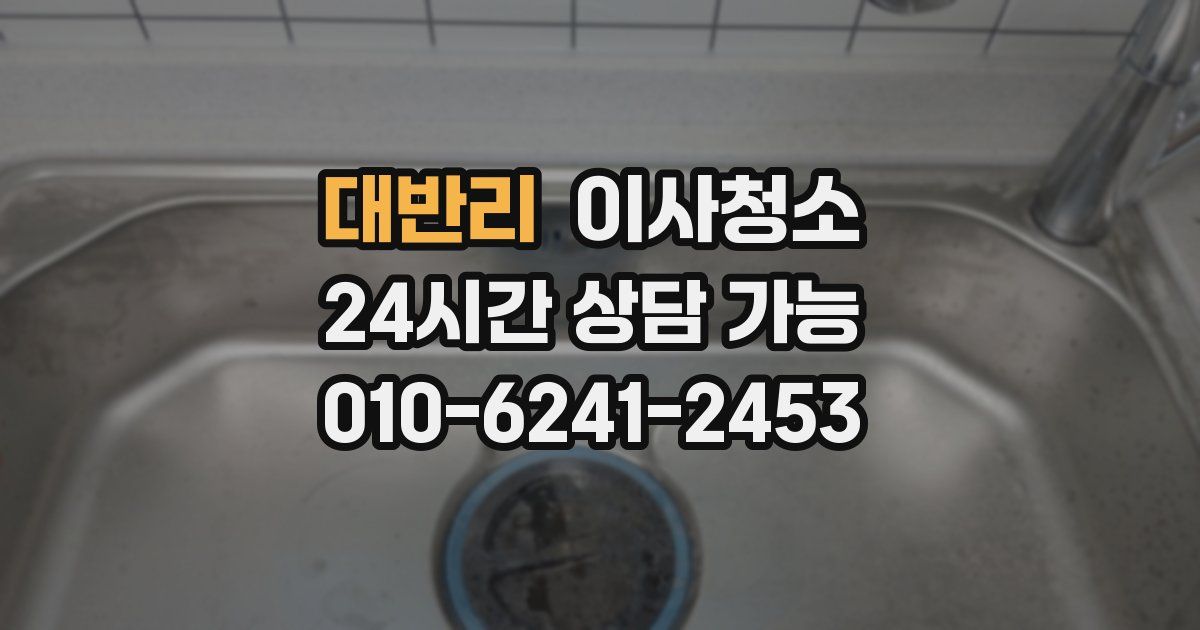 대반리 입주청소
