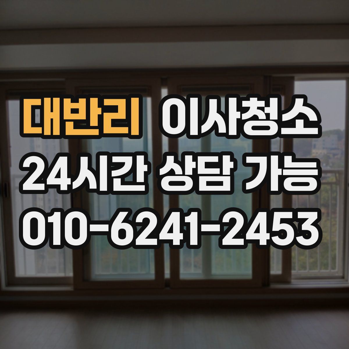 대반리 원룸청소