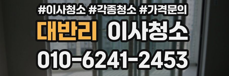 대반리 이사청소