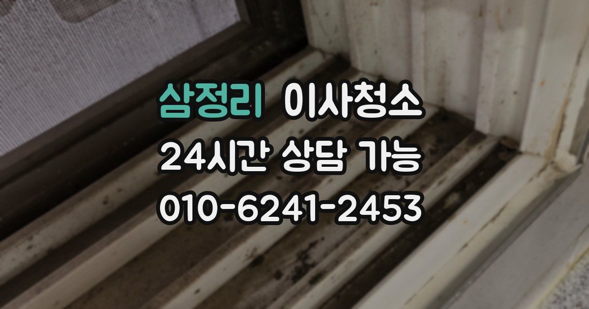 삼정리 입주청소