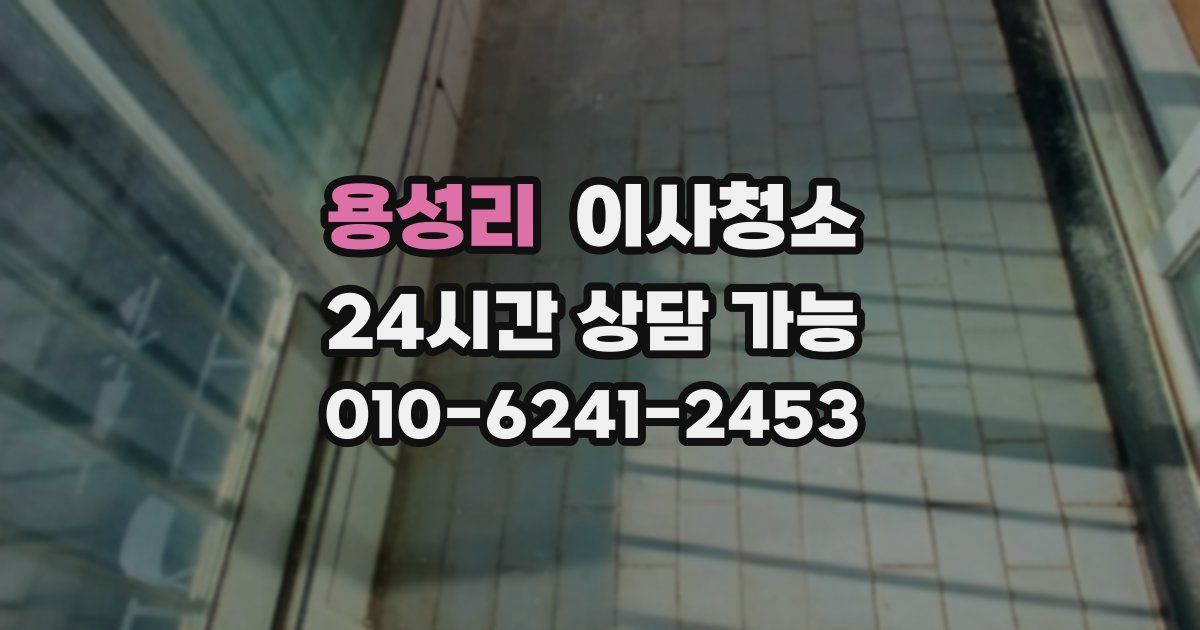 용성리 입주청소