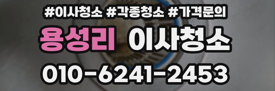 용성리 이사청소