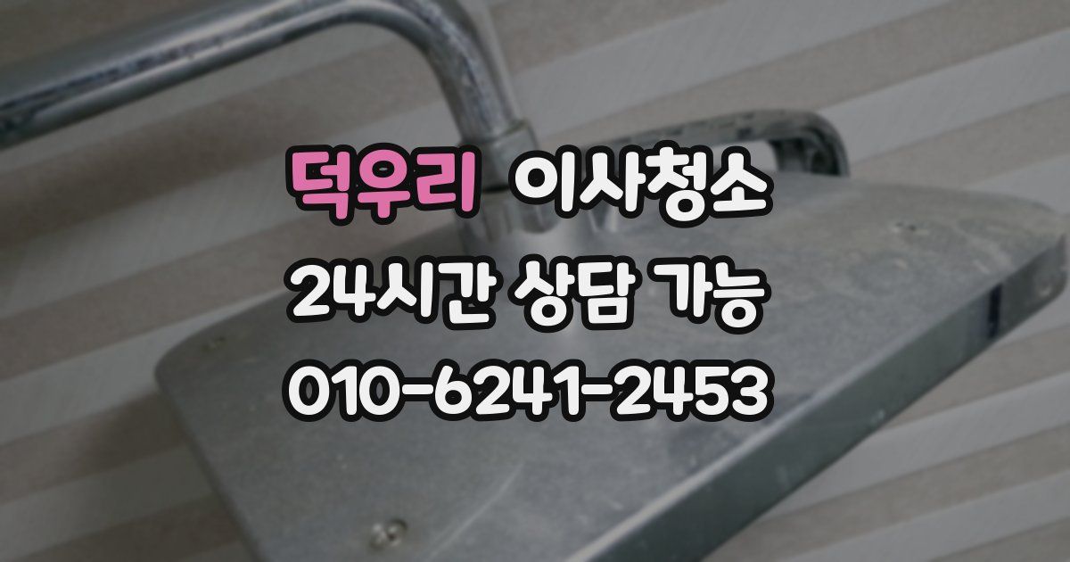 덕우리 입주청소