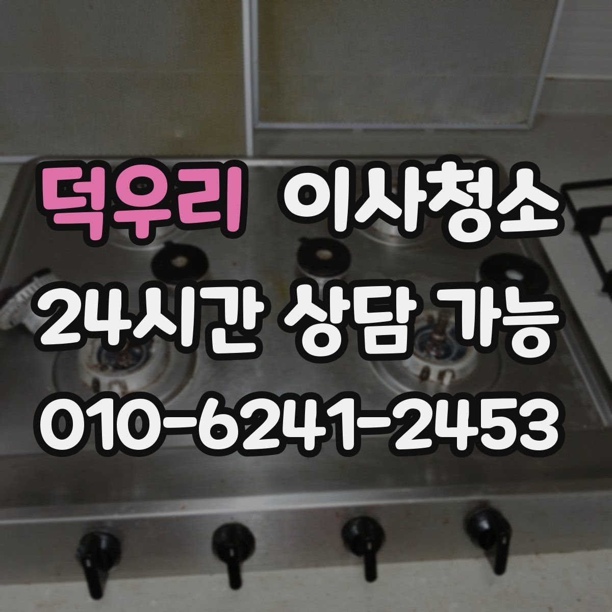 덕우리 원룸청소