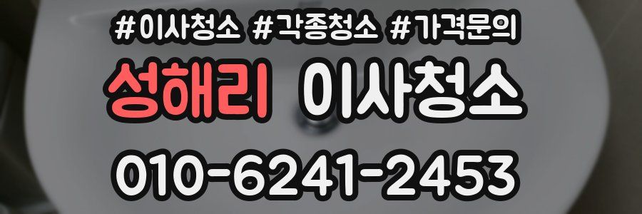 성해리 이사청소