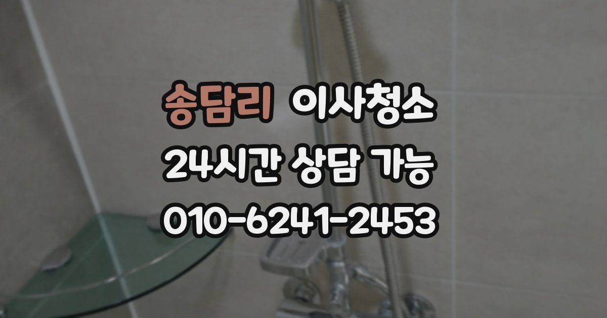 송담리 입주청소