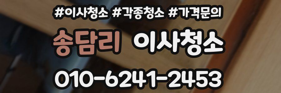 송담리 이사청소