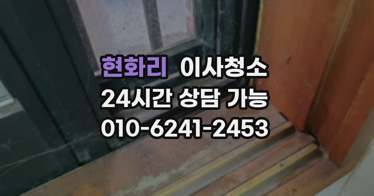 현화리 입주청소