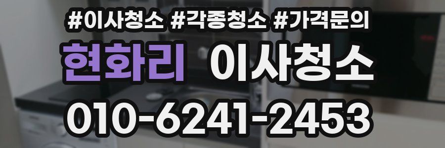 현화리 이사청소