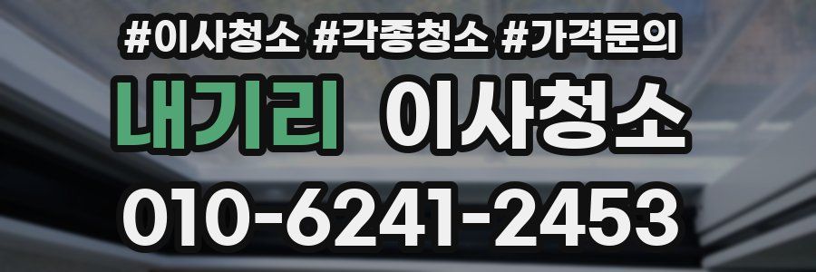 내기리 이사청소