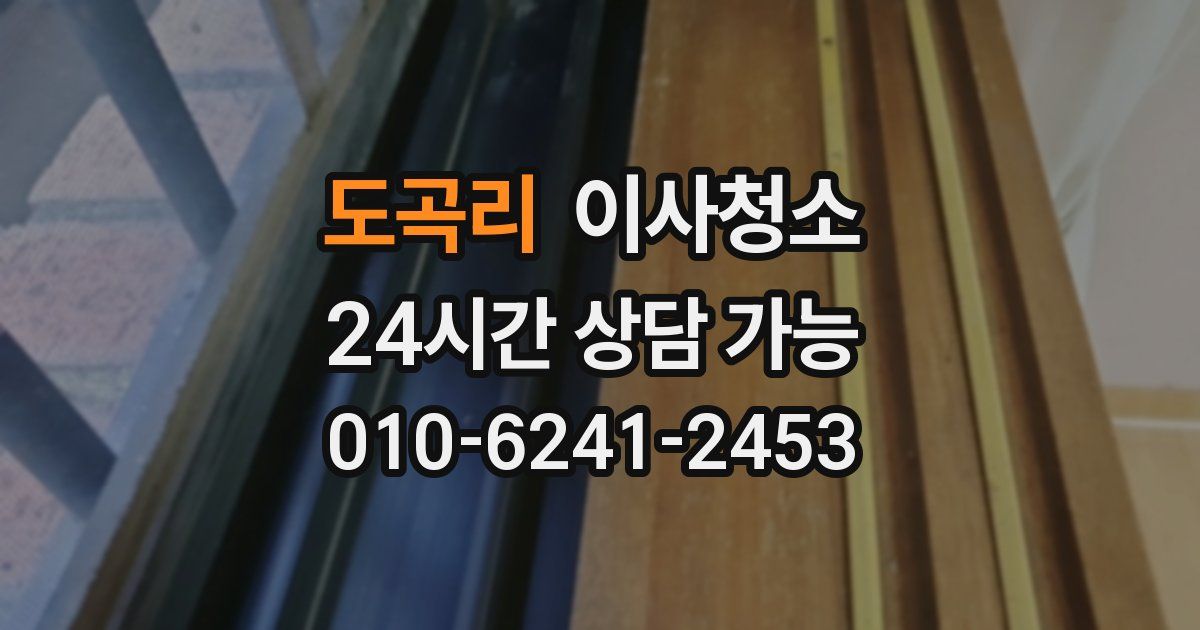 도곡리 입주청소