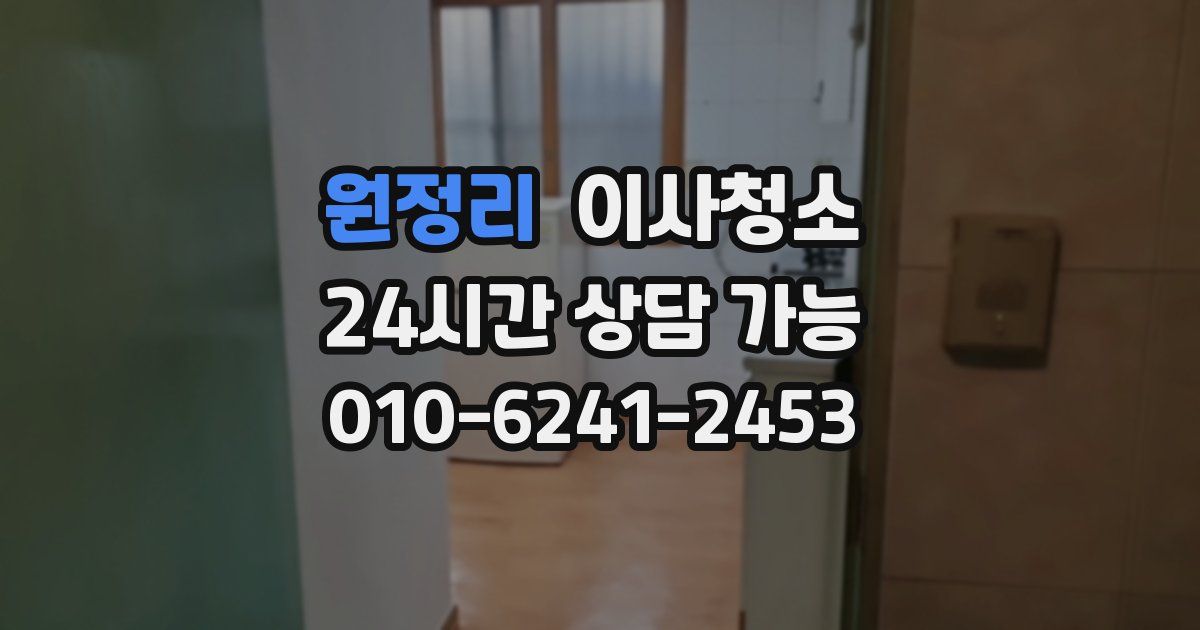 원정리 입주청소