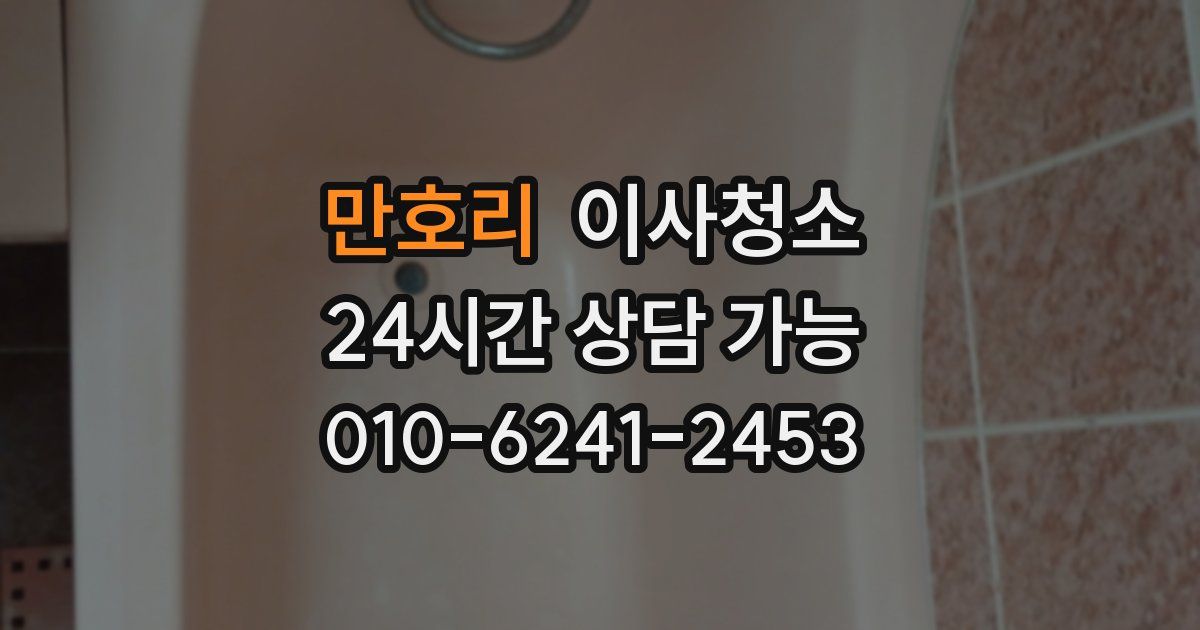 만호리 입주청소