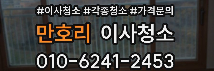 만호리 이사청소