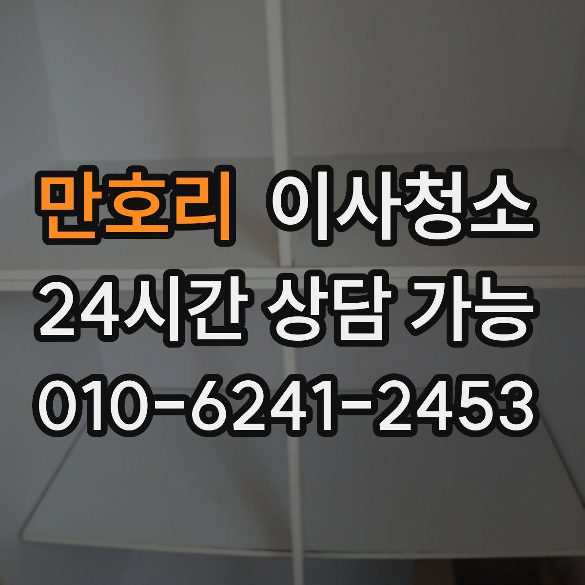 만호리 원룸청소