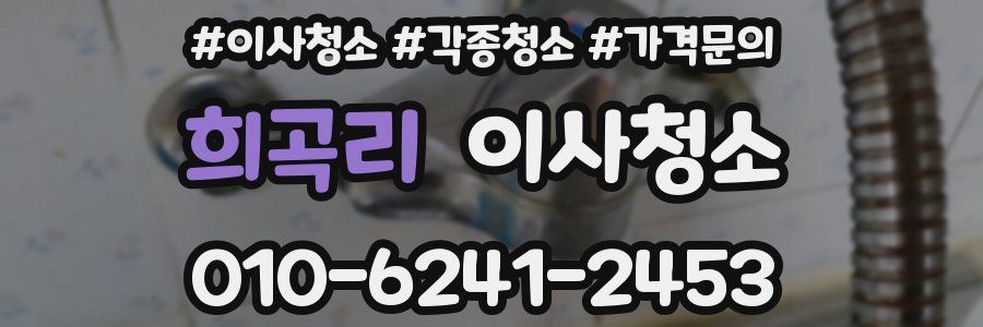 희곡리 이사청소