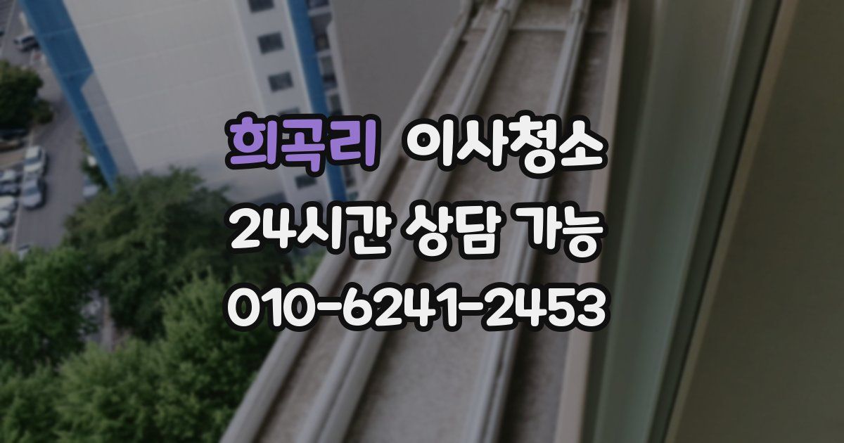 희곡리 입주청소