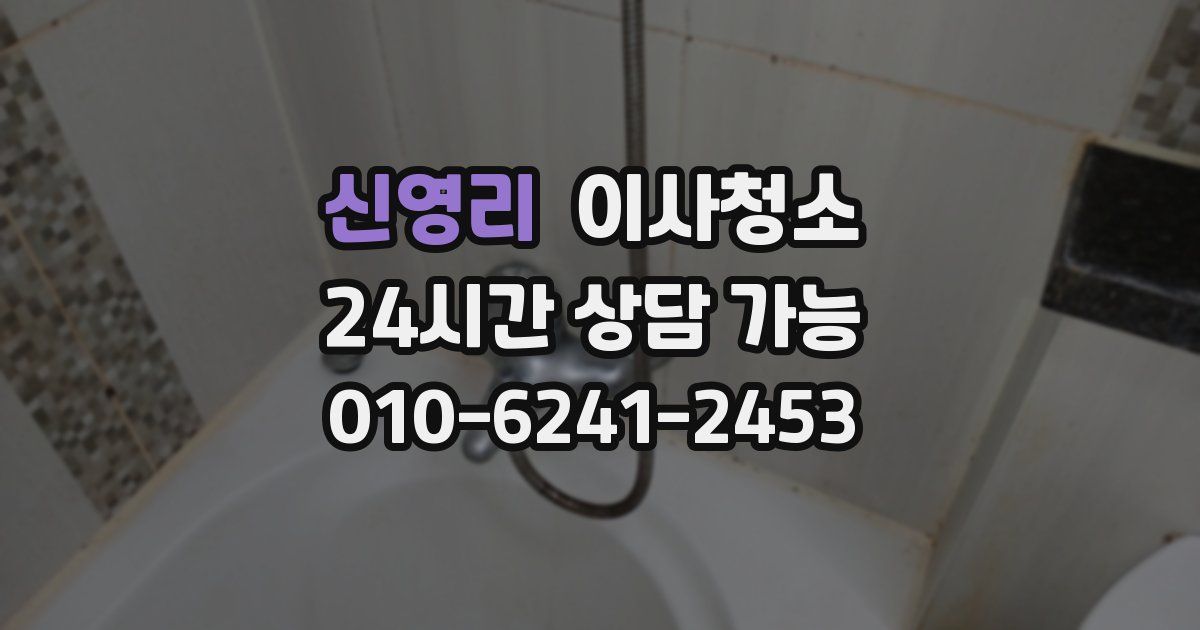 신영리 입주청소