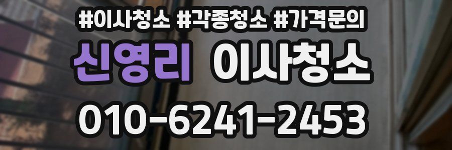 신영리 이사청소