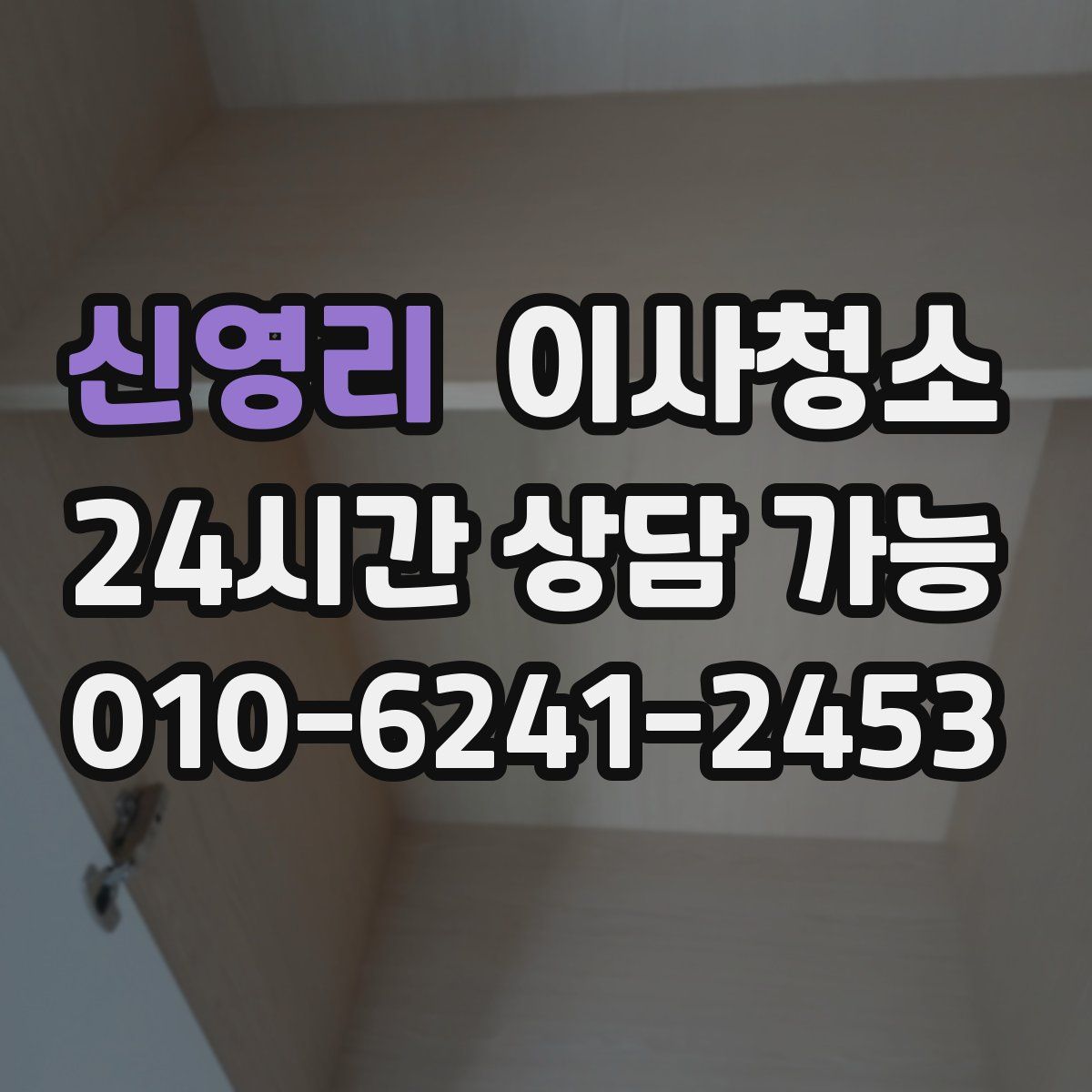 신영리 원룸청소