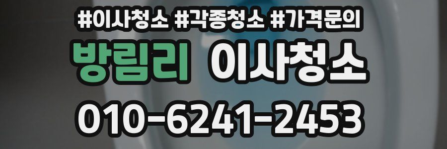 방림리 이사청소