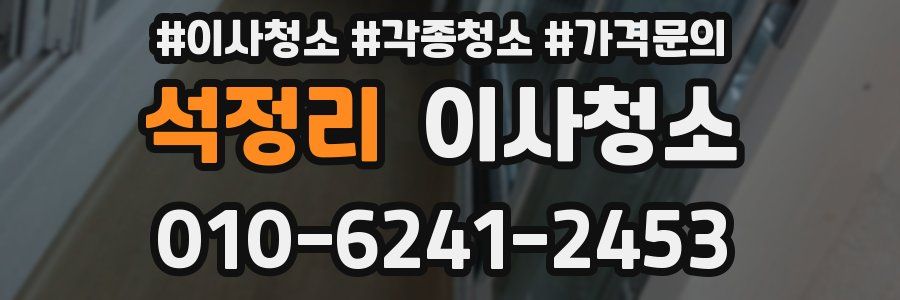 석정리 이사청소