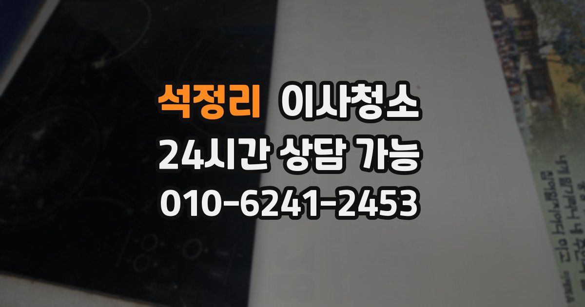 석정리 입주청소