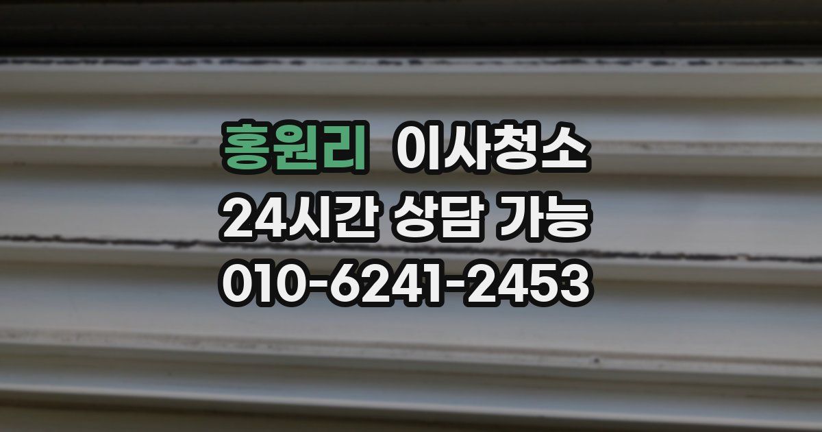 홍원리 입주청소