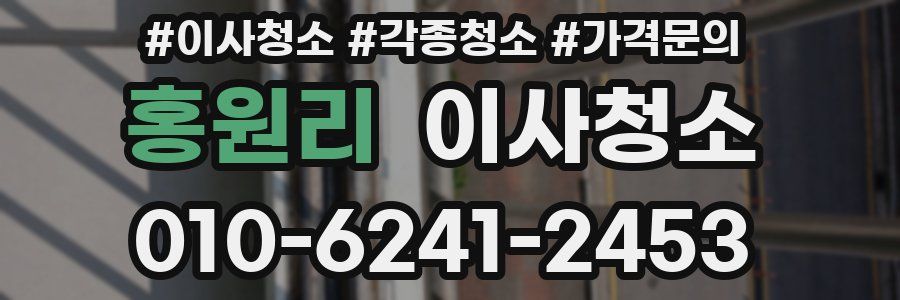 홍원리 이사청소