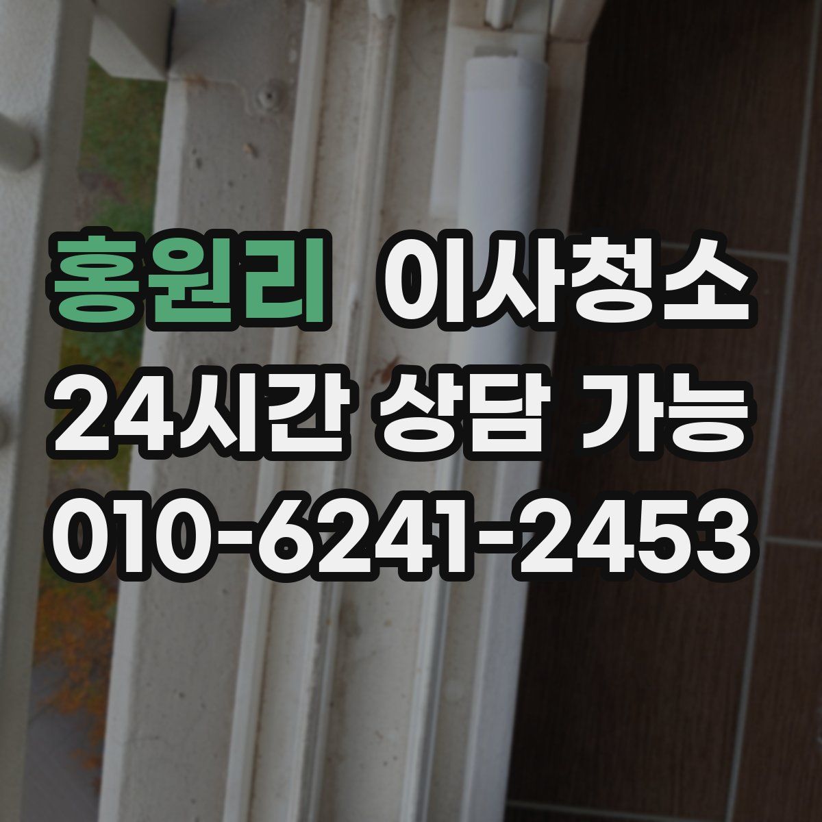 홍원리 원룸청소