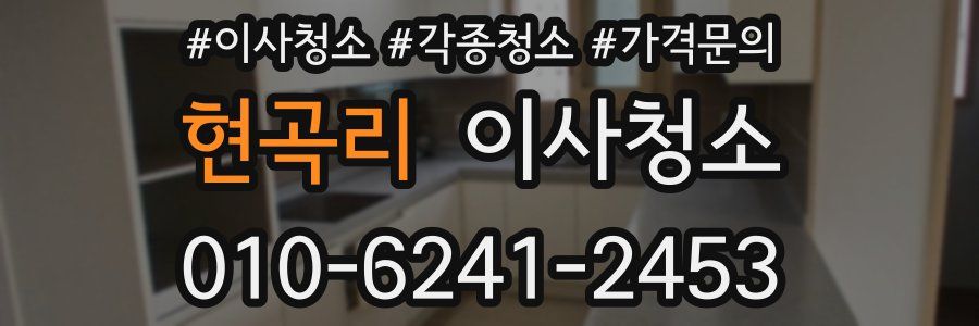 현곡리 이사청소