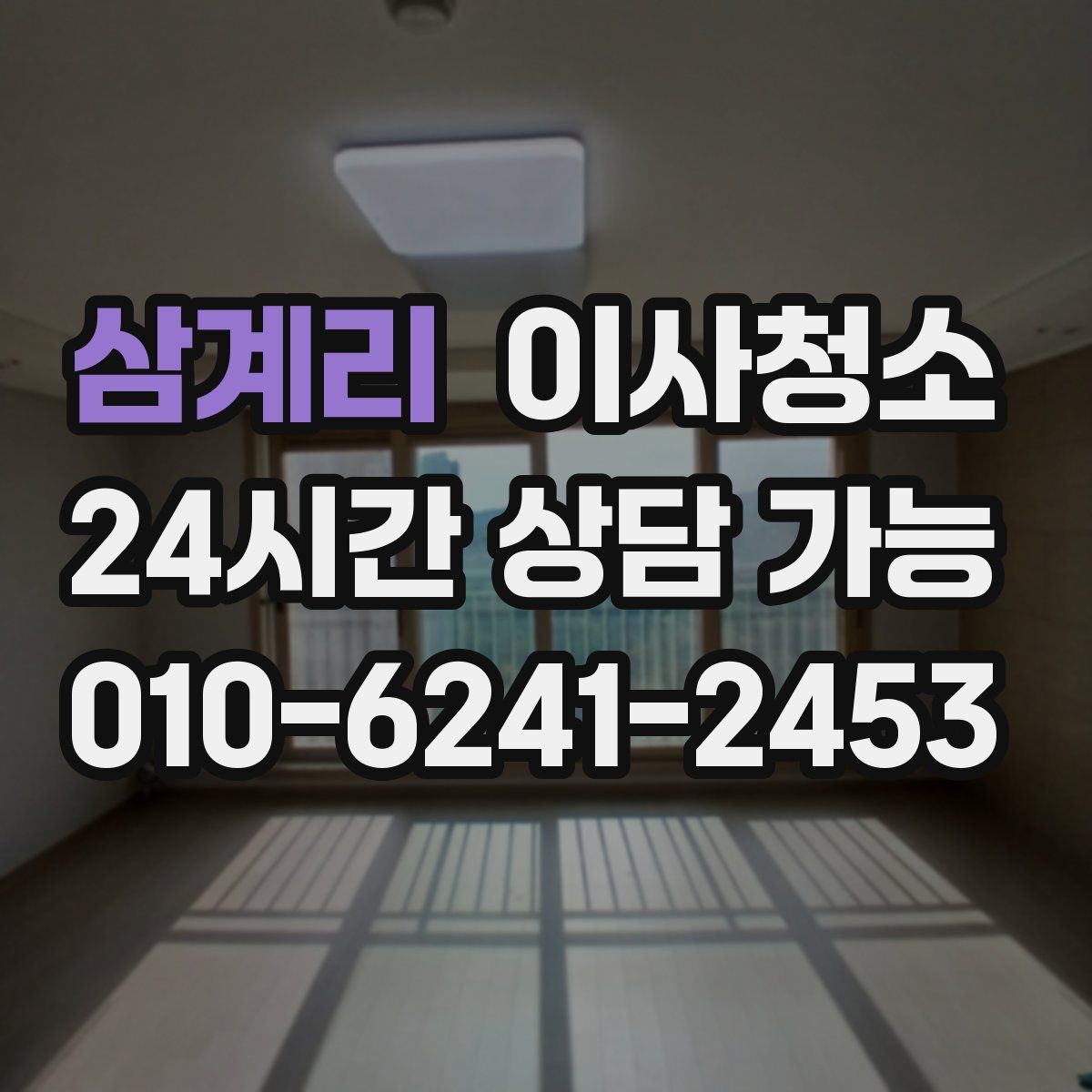 삼계리 원룸청소