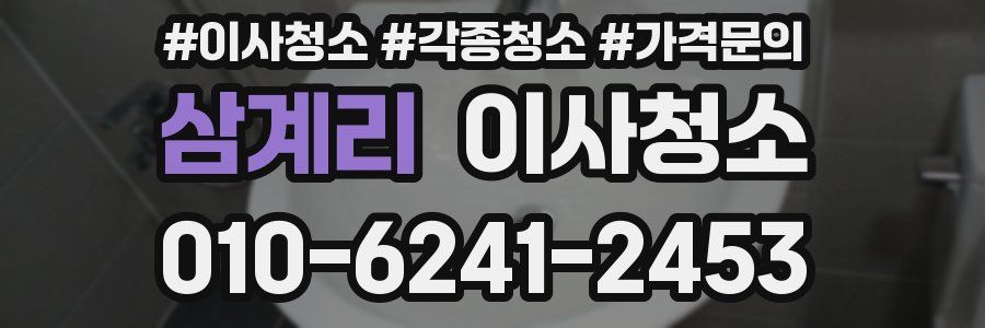 삼계리 이사청소