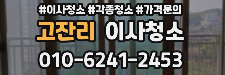 고잔리 이사청소