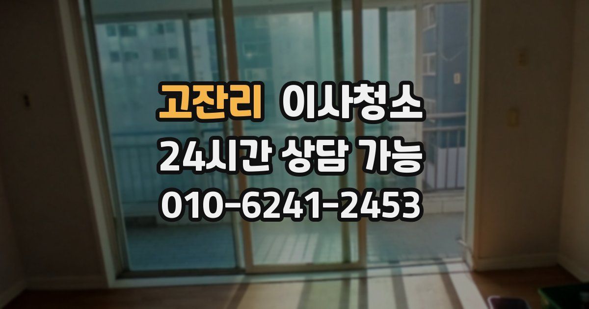 고잔리 입주청소