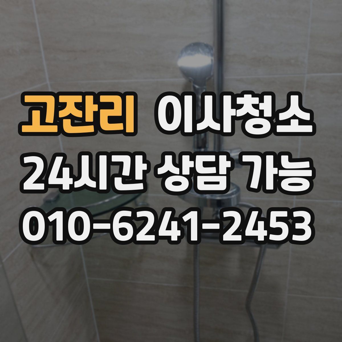 고잔리 원룸청소