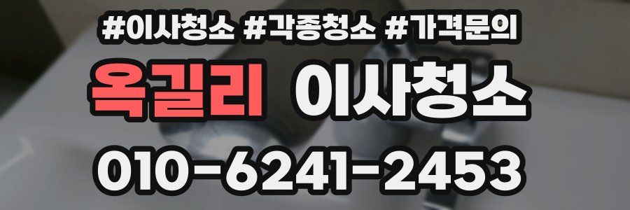 옥길리 이사청소