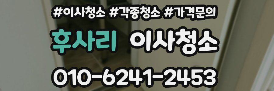 후사리 이사청소