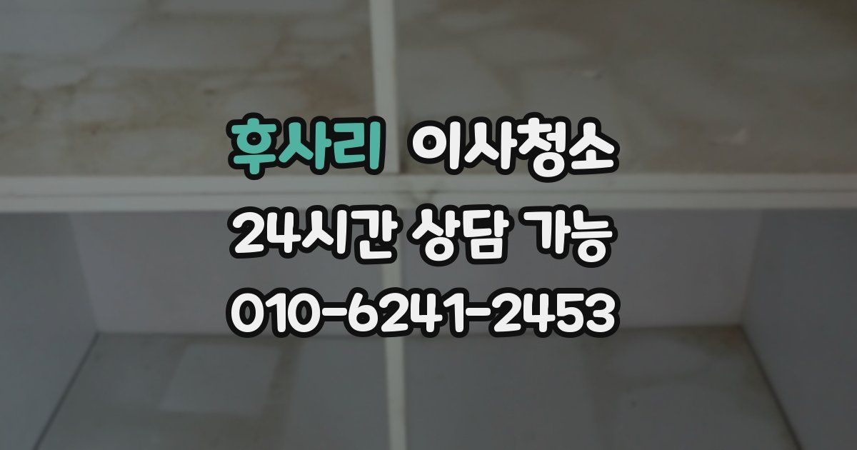 후사리 입주청소