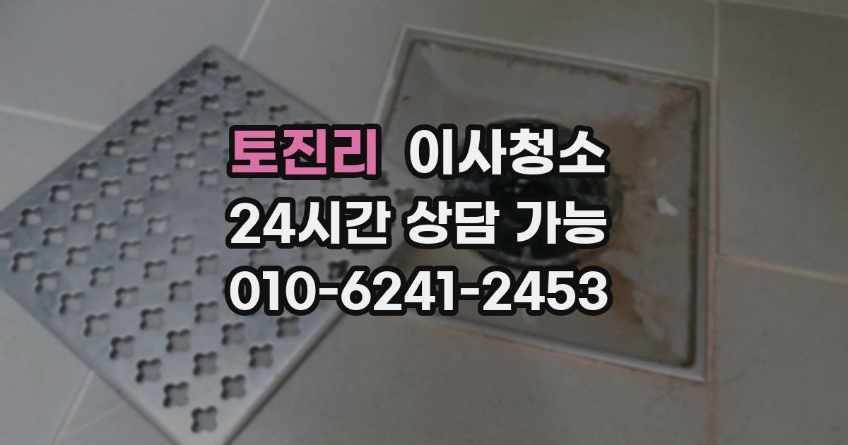 토진리 입주청소