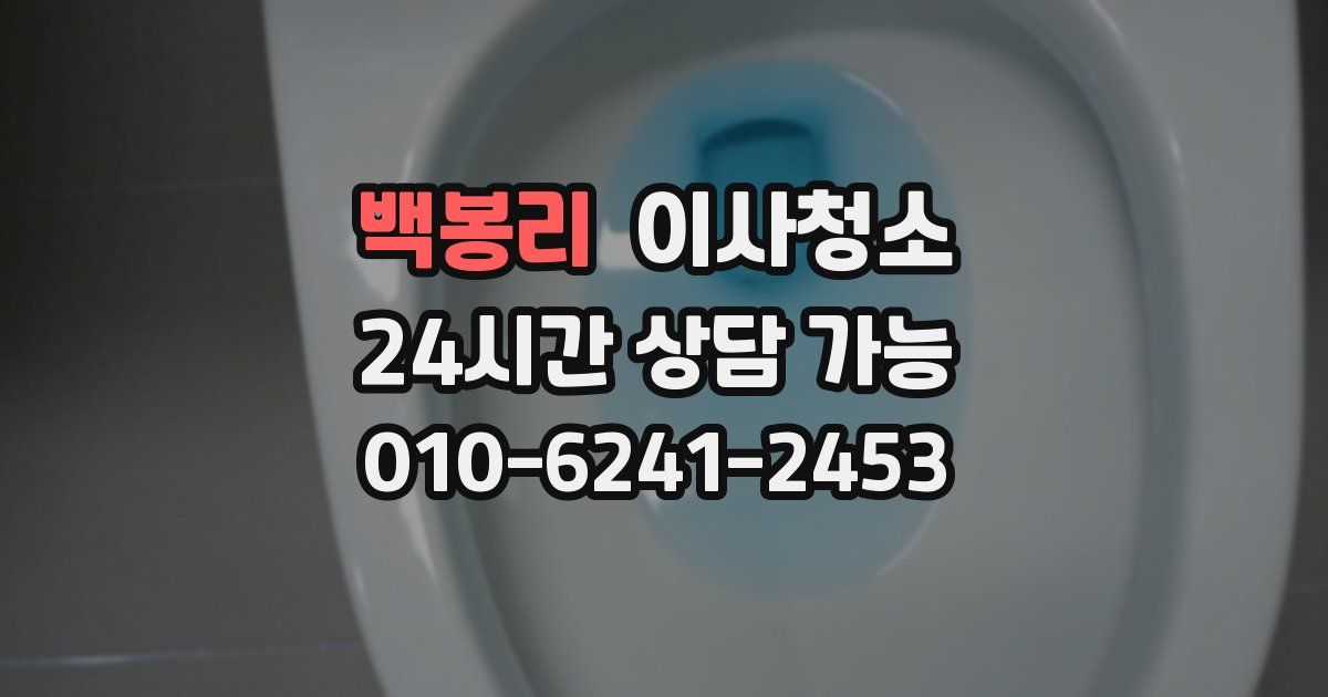 백봉리 입주청소