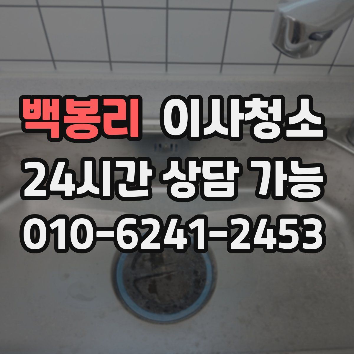 백봉리 원룸청소