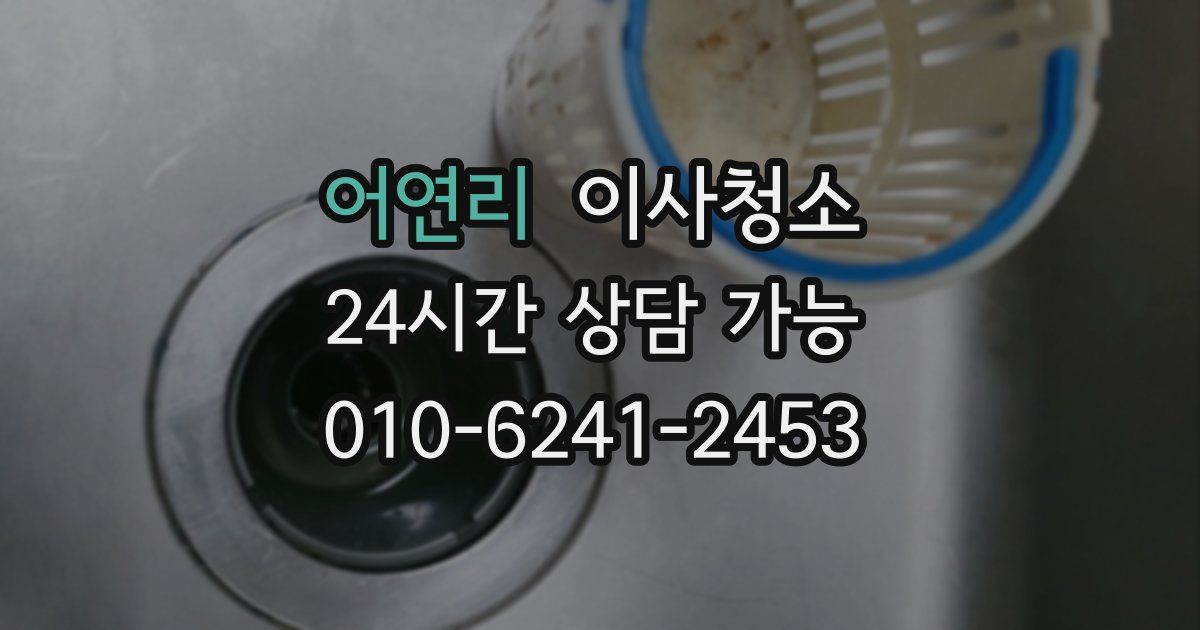 어연리 입주청소