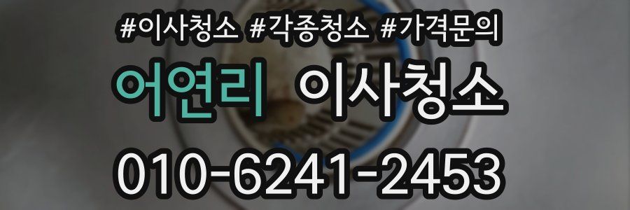 어연리 이사청소